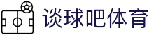谈球吧 - 体育球迷资讯网站
